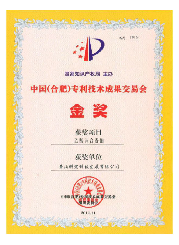 中國專利技術成果交易會組織委員會  金獎